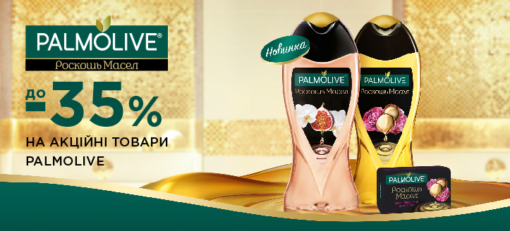 Акція від Palmolive